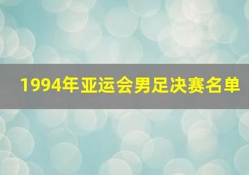 1994年亚运会男足决赛名单