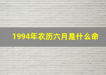 1994年农历六月是什么命