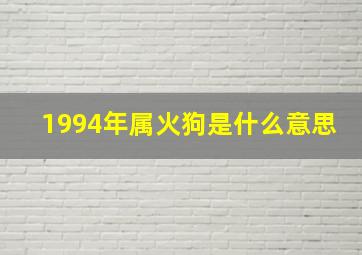 1994年属火狗是什么意思