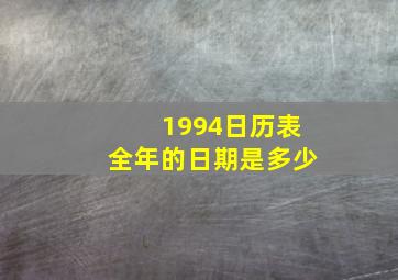 1994日历表全年的日期是多少