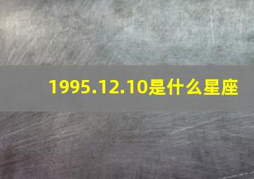 1995.12.10是什么星座