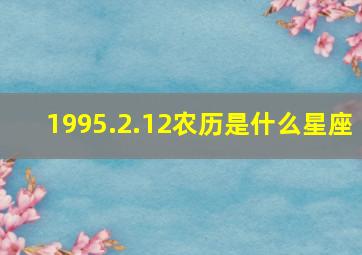 1995.2.12农历是什么星座