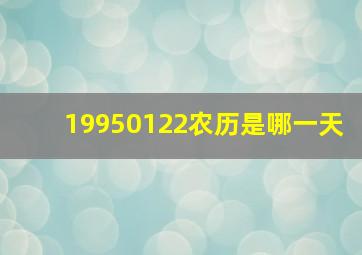 19950122农历是哪一天