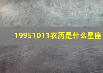 19951011农历是什么星座