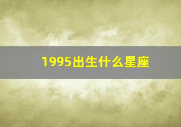 1995出生什么星座