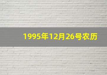 1995年12月26号农历