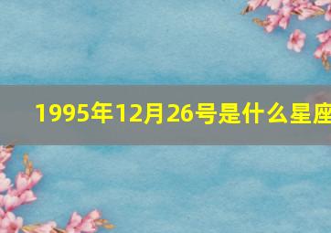 1995年12月26号是什么星座