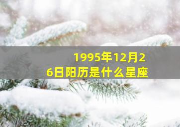 1995年12月26日阳历是什么星座