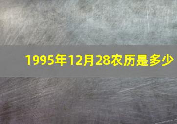 1995年12月28农历是多少