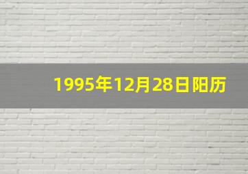 1995年12月28日阳历