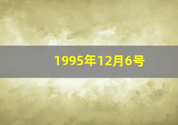 1995年12月6号