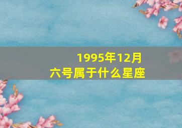 1995年12月六号属于什么星座