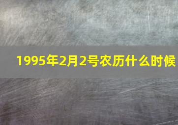 1995年2月2号农历什么时候