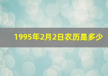 1995年2月2日农历是多少