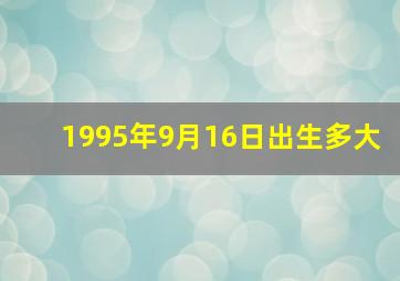 1995年9月16日出生多大