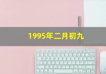 1995年二月初九