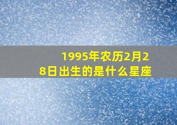 1995年农历2月28日出生的是什么星座