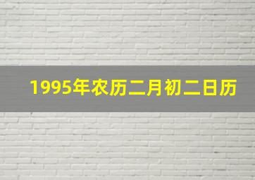 1995年农历二月初二日历