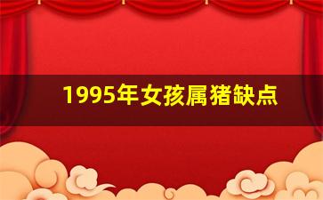 1995年女孩属猪缺点