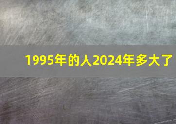 1995年的人2024年多大了