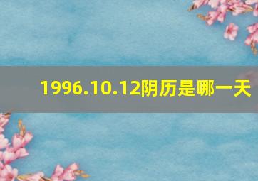 1996.10.12阴历是哪一天