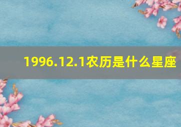 1996.12.1农历是什么星座