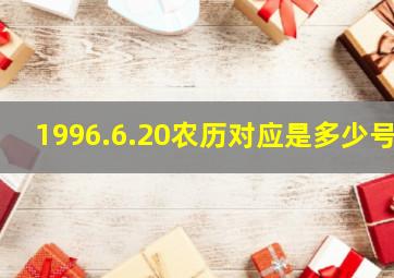 1996.6.20农历对应是多少号