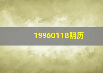 19960118阴历