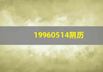 19960514阴历