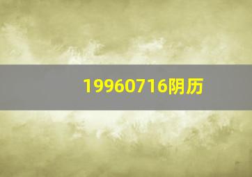 19960716阴历