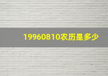 19960810农历是多少