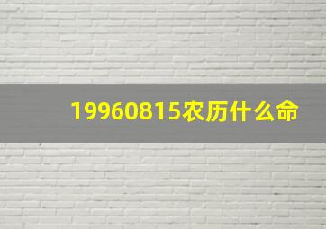 19960815农历什么命