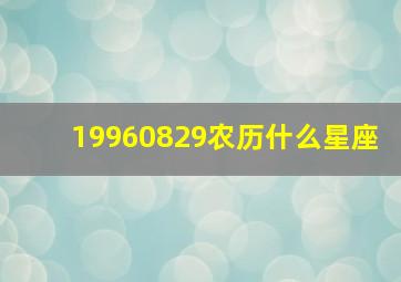 19960829农历什么星座