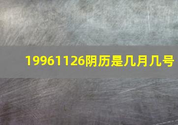 19961126阴历是几月几号