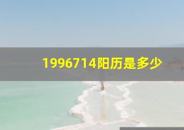 1996714阳历是多少