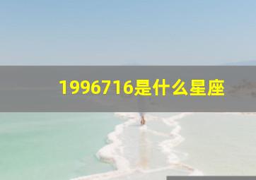 1996716是什么星座