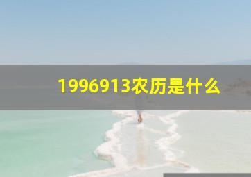 1996913农历是什么