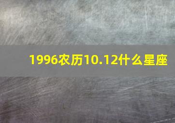 1996农历10.12什么星座