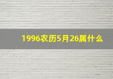 1996农历5月26属什么