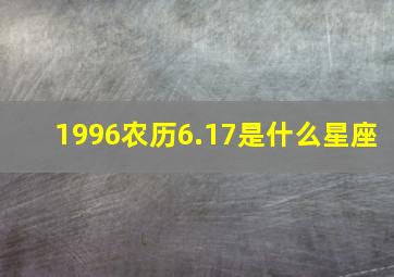 1996农历6.17是什么星座