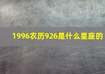 1996农历926是什么星座的