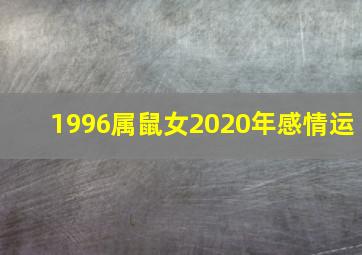 1996属鼠女2020年感情运