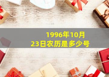 1996年10月23日农历是多少号