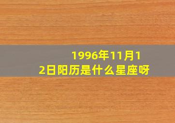 1996年11月12日阳历是什么星座呀