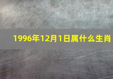 1996年12月1日属什么生肖