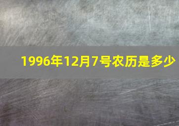 1996年12月7号农历是多少