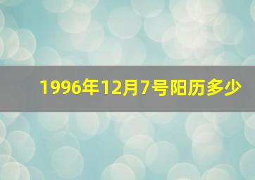 1996年12月7号阳历多少