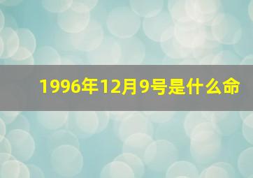 1996年12月9号是什么命