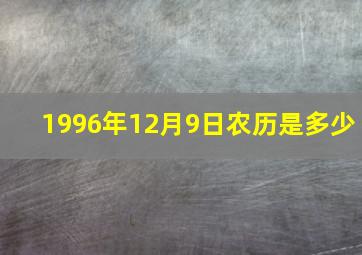 1996年12月9日农历是多少