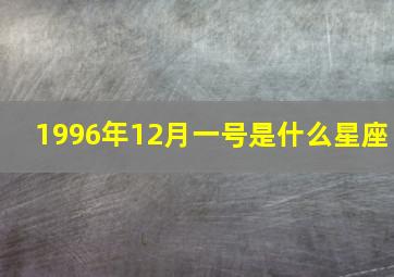 1996年12月一号是什么星座